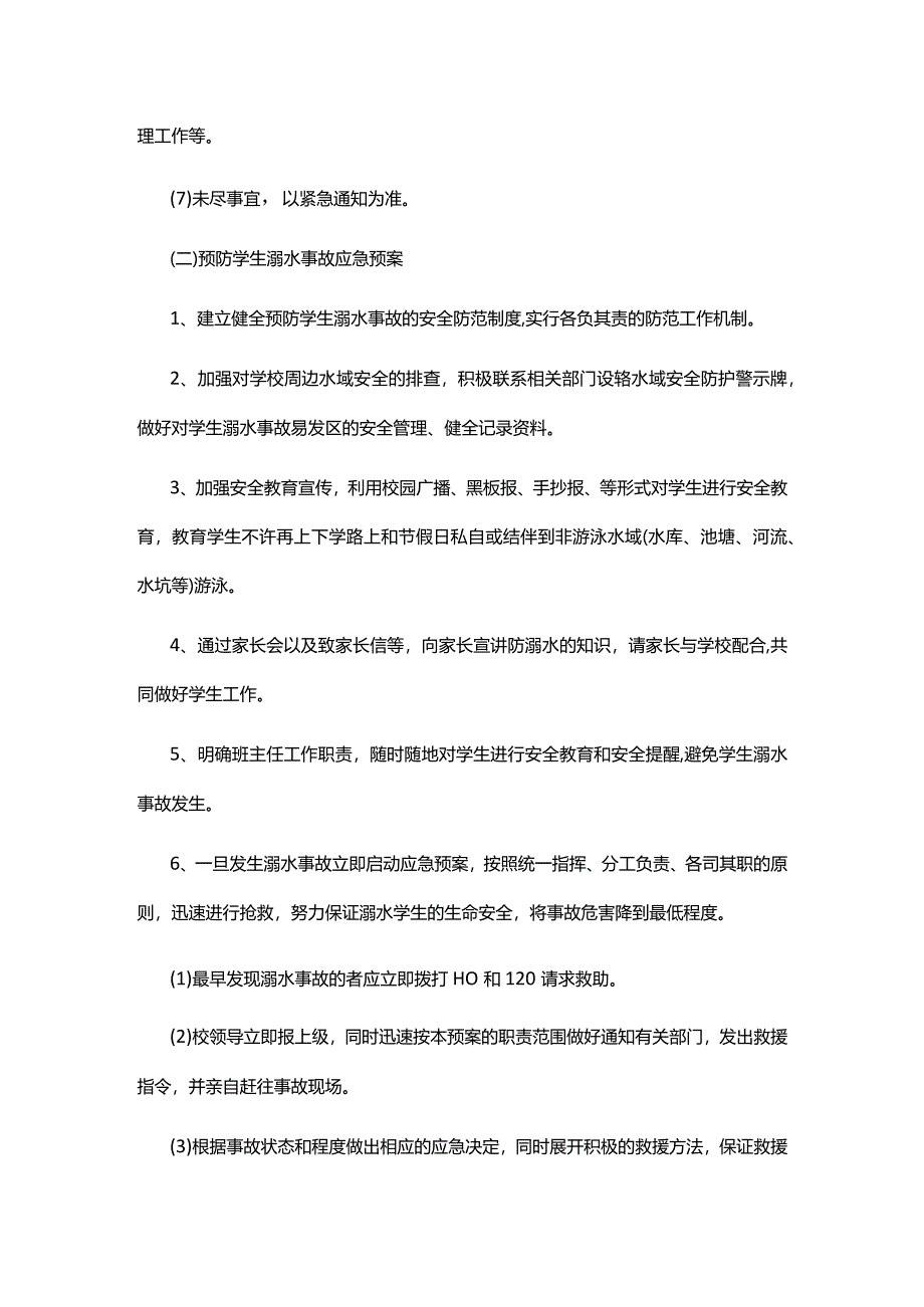 XX初级中学安全应急预案.docx_第2页