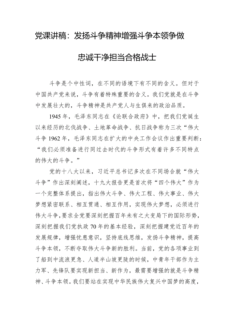 党课讲稿：发扬斗争精神增强斗争本领争做忠诚干净担当合格战士.docx_第1页