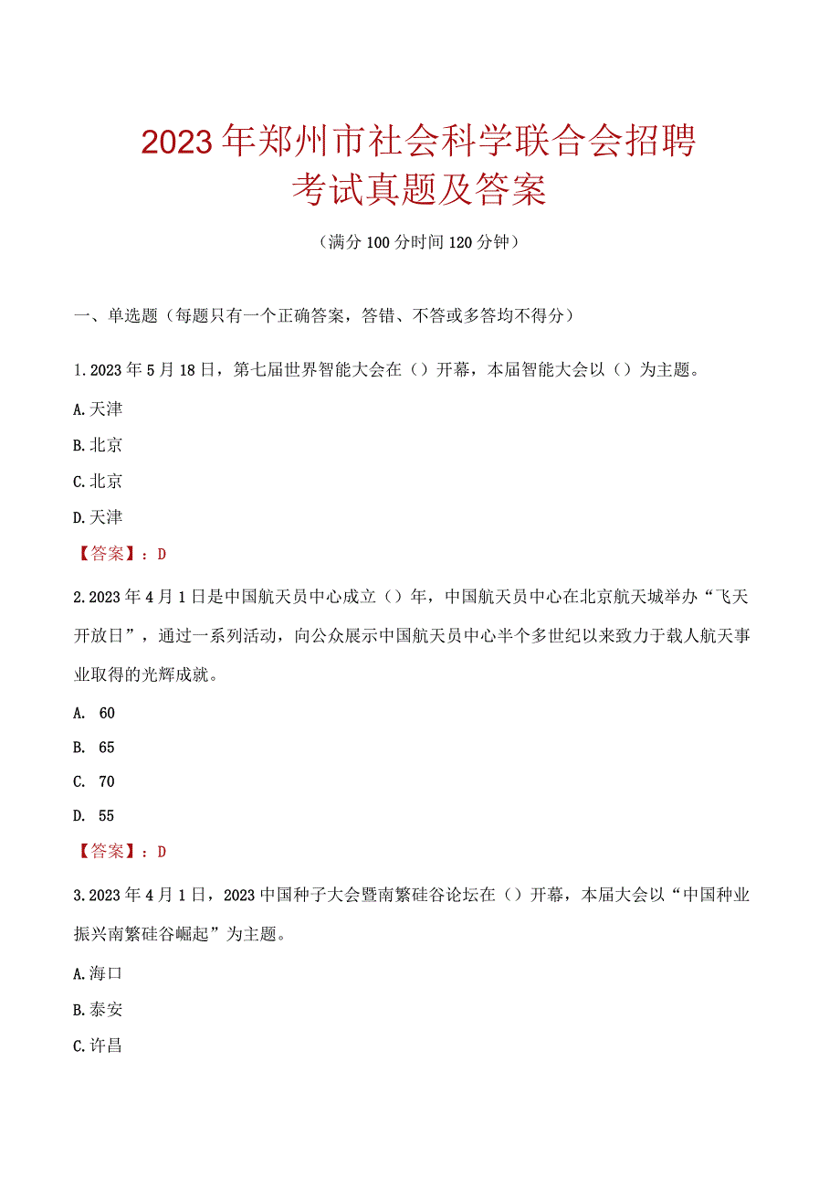 2023年郑州市社会科学联合会招聘考试真题及答案.docx_第1页