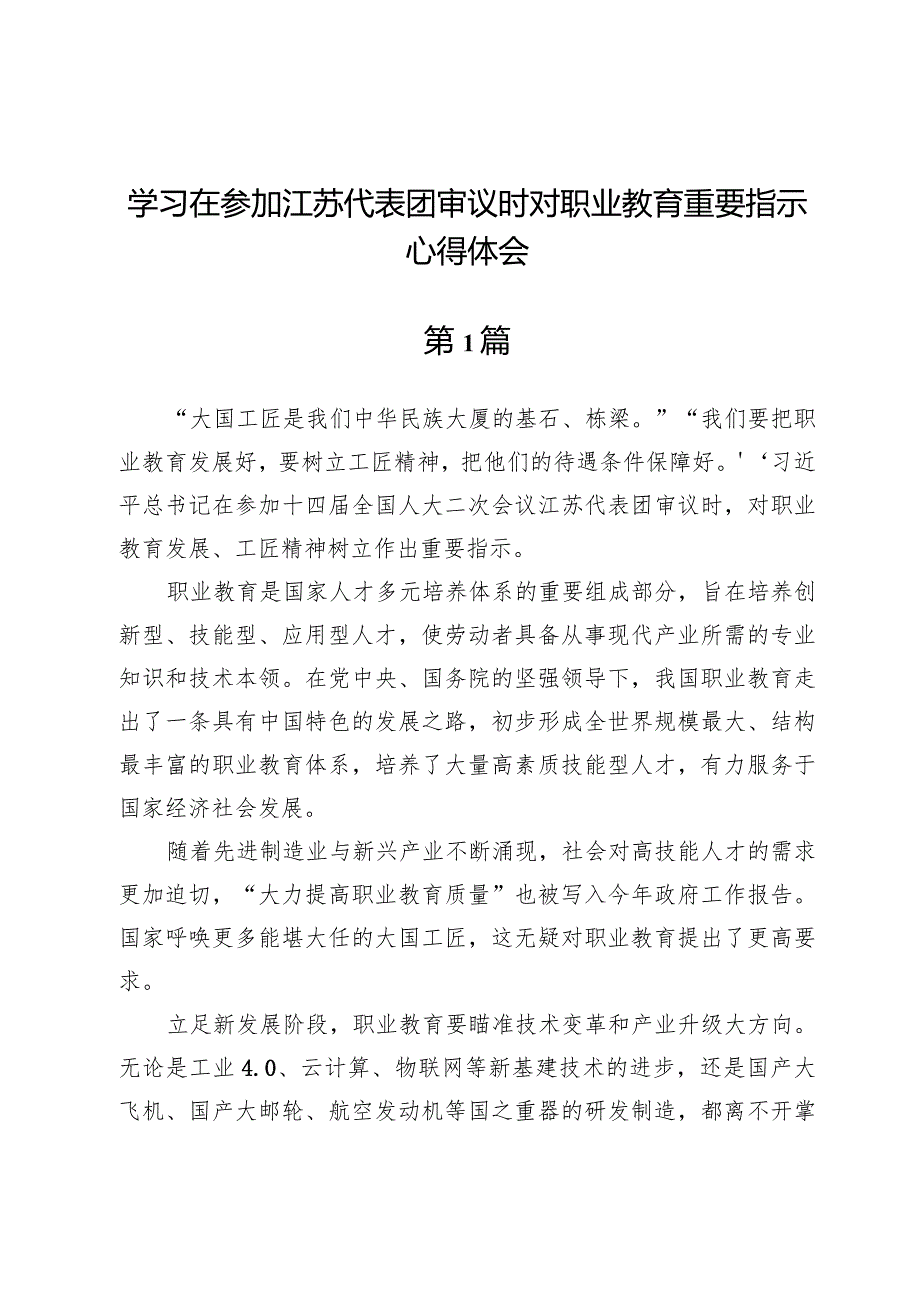 (五篇)学习在参加江苏代表团审议时对职业教育重要指示心得体会.docx_第1页