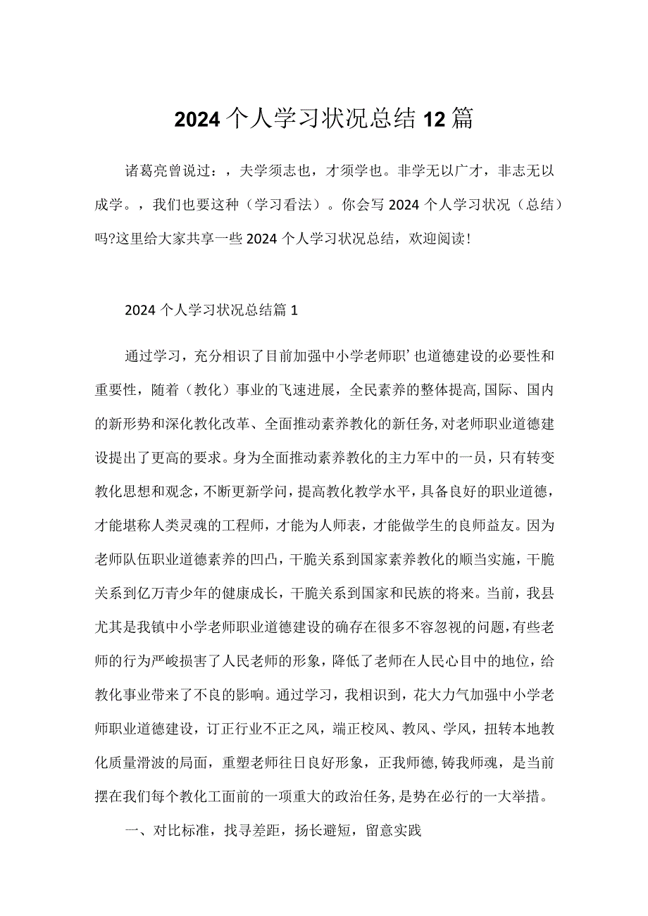 2024个人学习情况总结12篇.docx_第1页