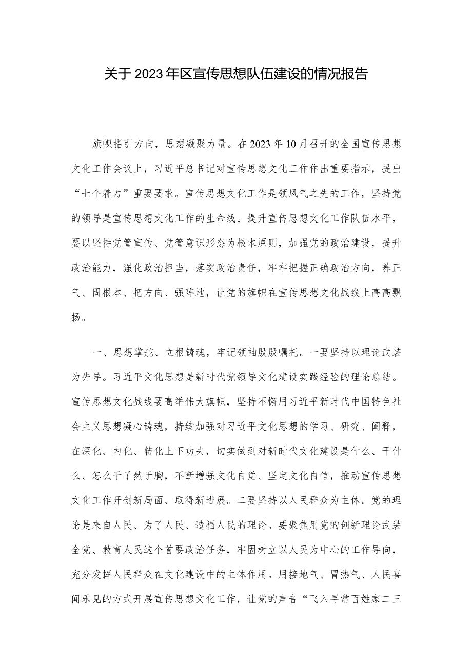 关于2023年区宣传思想队伍建设的情况报告.docx_第1页