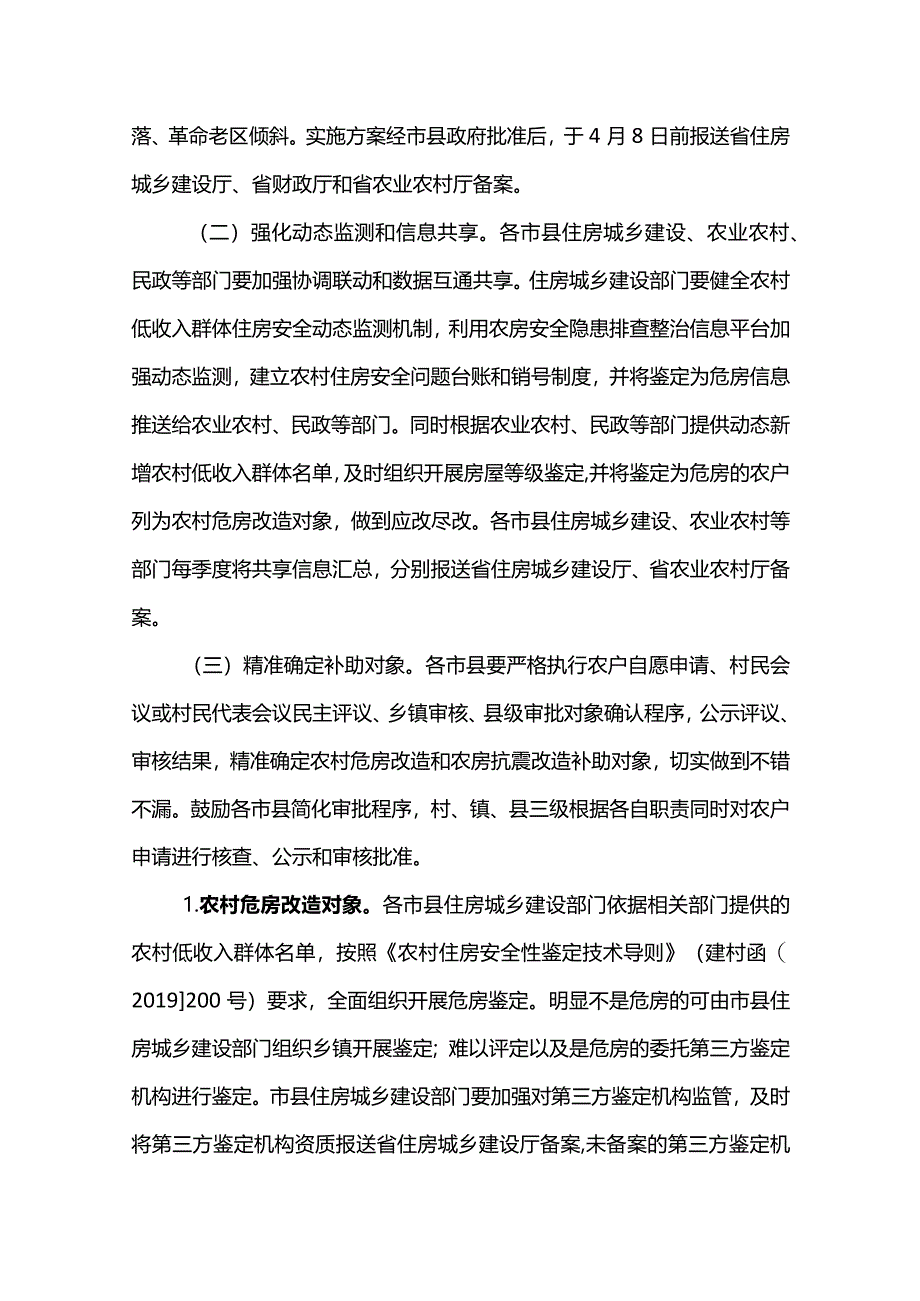 海南省2024年农村危房改造和农房抗震改造实施方案.docx_第3页