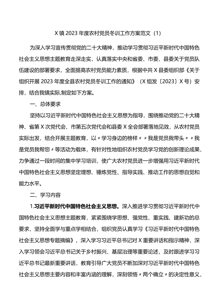 2篇2023-2024年度党员员冬训工作实施方案.docx_第1页