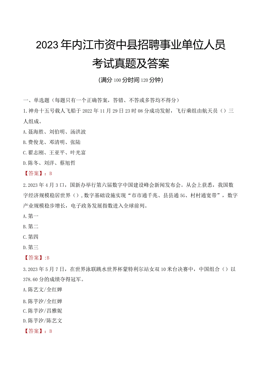 2023年内江市资中县招聘事业单位人员考试真题及答案.docx_第1页