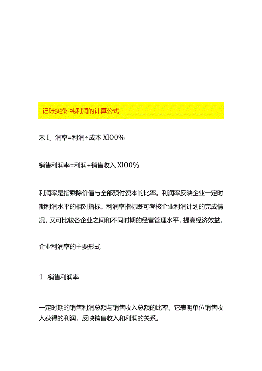 记账实操-纯利润的计算公式.docx_第1页