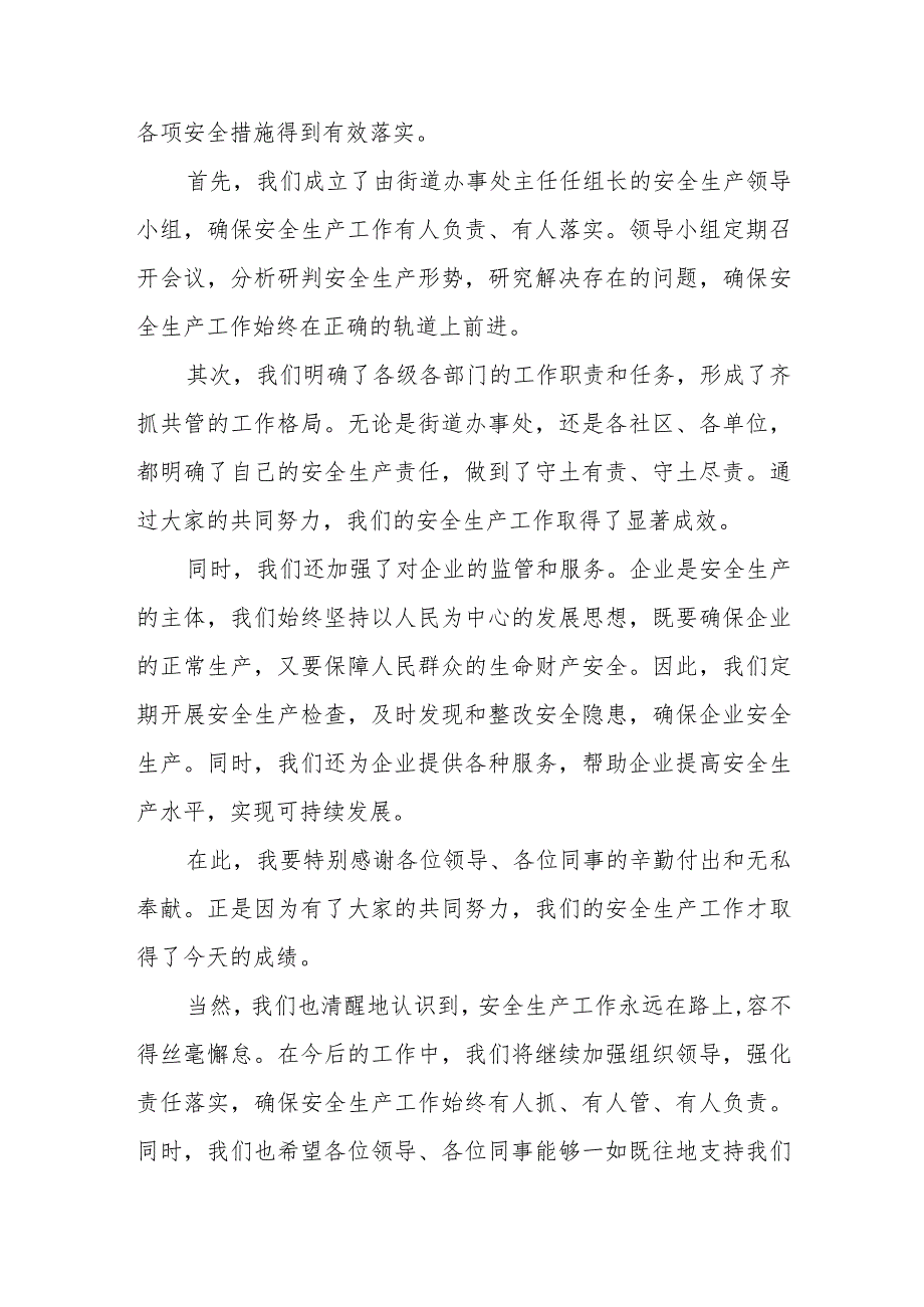 某街道办事处在全区安全生产工作经验交流会上的发言材料.docx_第2页