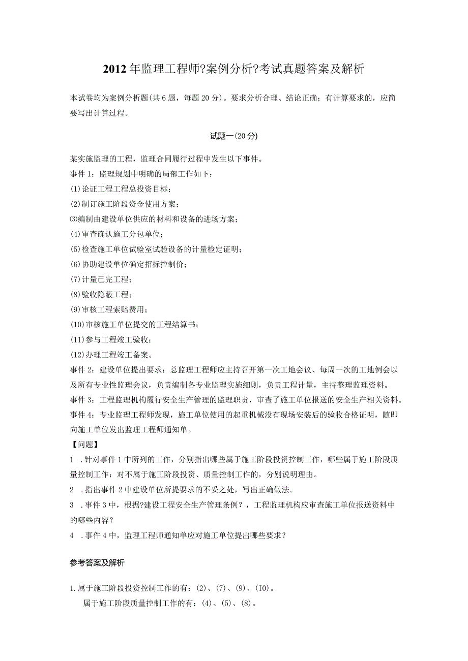 2012监理工程技术人员《案例分析》考试真题答案及解析.docx_第1页