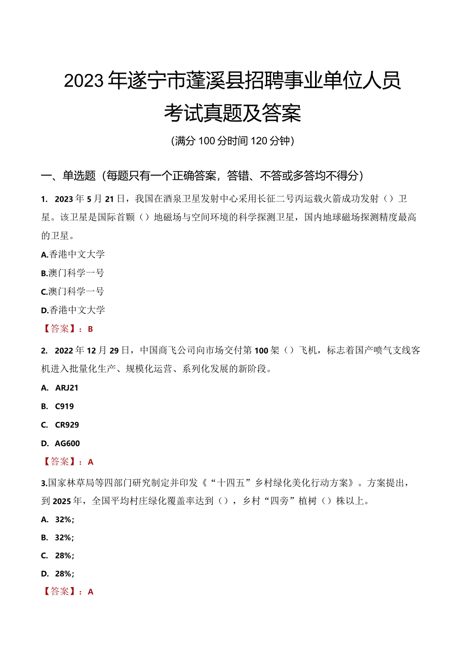 2023年遂宁市蓬溪县招聘事业单位人员考试真题及答案.docx_第1页