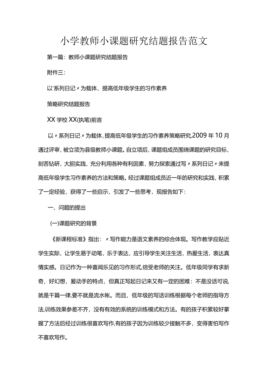 小学教师小课题研究结题报告范文.docx_第1页