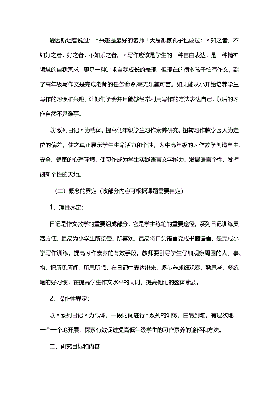 小学教师小课题研究结题报告范文.docx_第2页