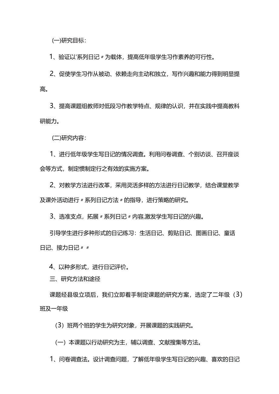 小学教师小课题研究结题报告范文.docx_第3页