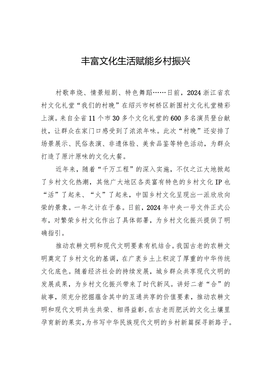 丰富文化生活赋能乡村振兴.docx_第1页