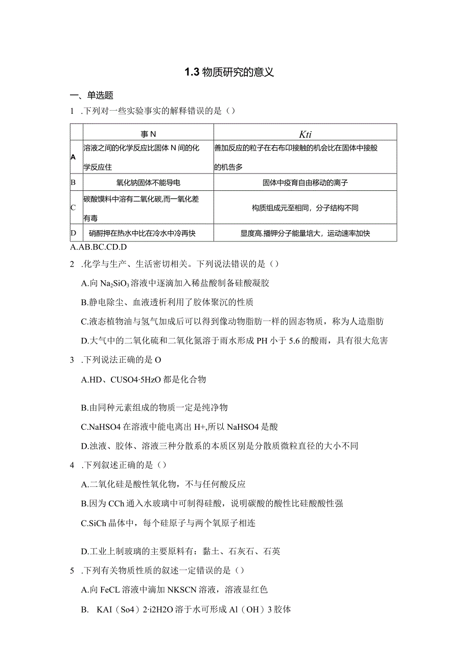 2023-2024学年苏教版新教材选择性必修二专题1第三单元物质结构研究的意义作业(7).docx_第1页