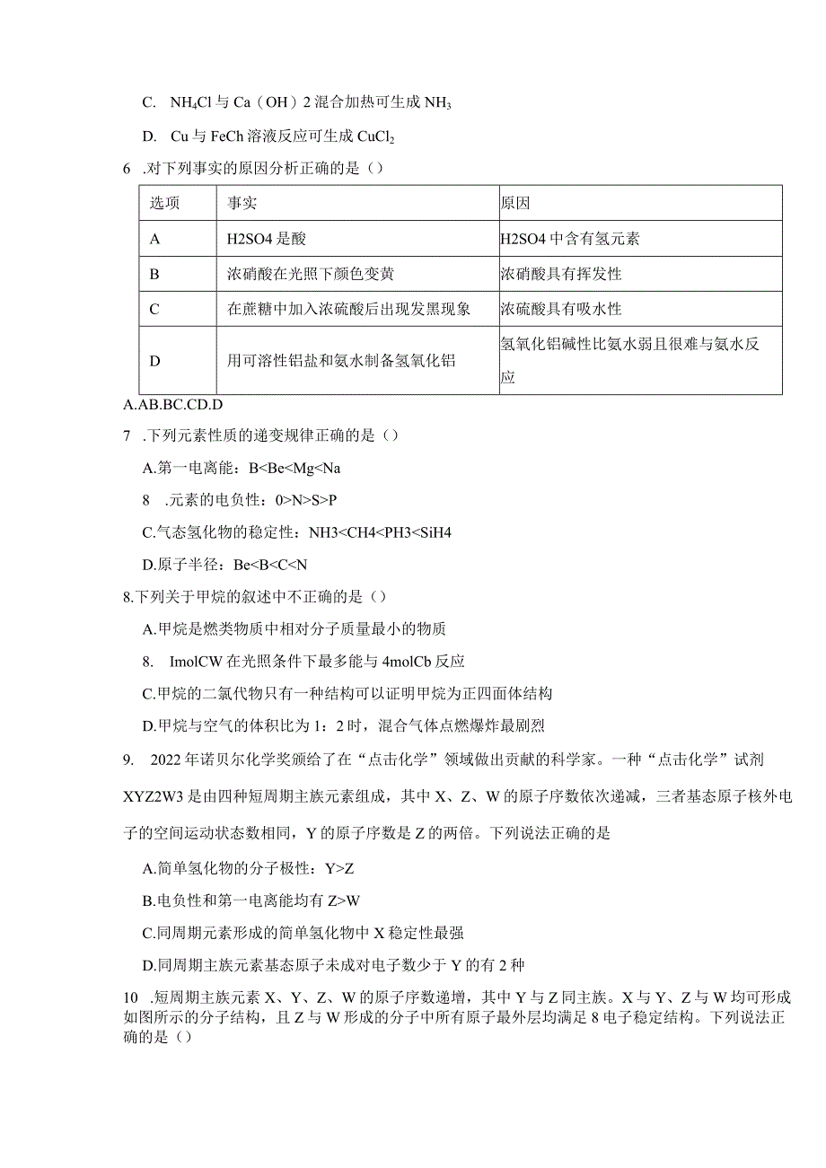 2023-2024学年苏教版新教材选择性必修二专题1第三单元物质结构研究的意义作业(7).docx_第2页