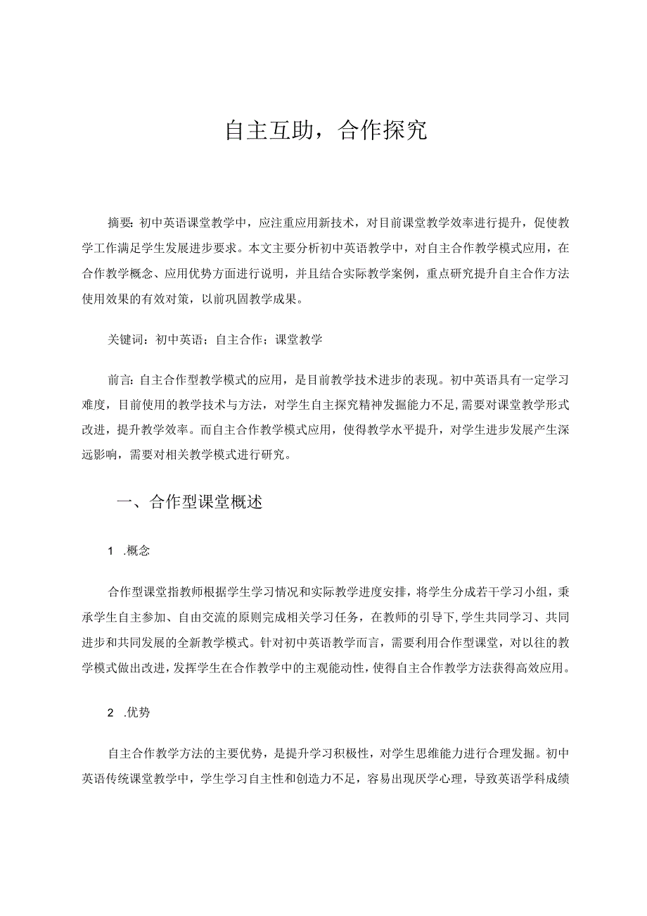 自主互助合作探究论文.docx_第1页