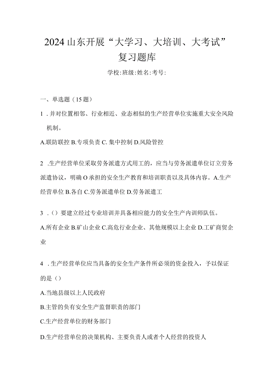 2024山东开展“大学习、大培训、大考试”复习题库.docx_第1页