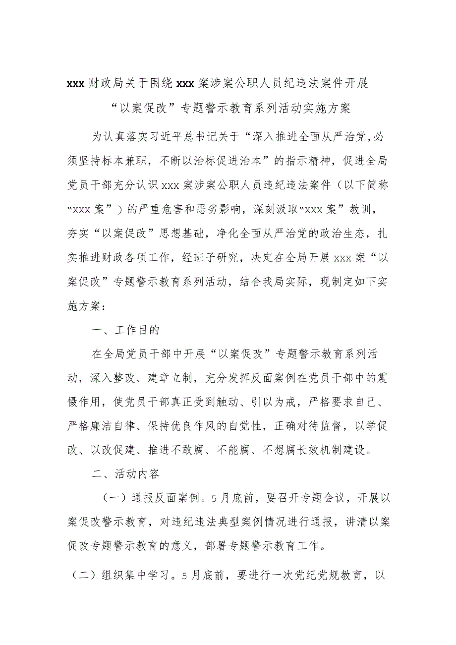 xxx财政局关于围绕xxx案涉案公职人员纪违法案件开展“以案促改”专题警示教育系列活动实施方案.docx_第1页