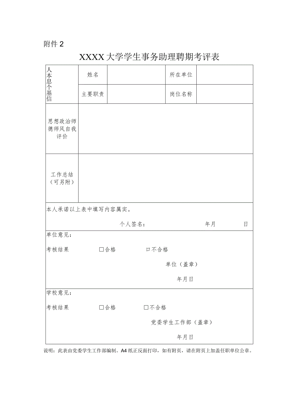 大学学生事务助理聘期考评表.docx_第1页