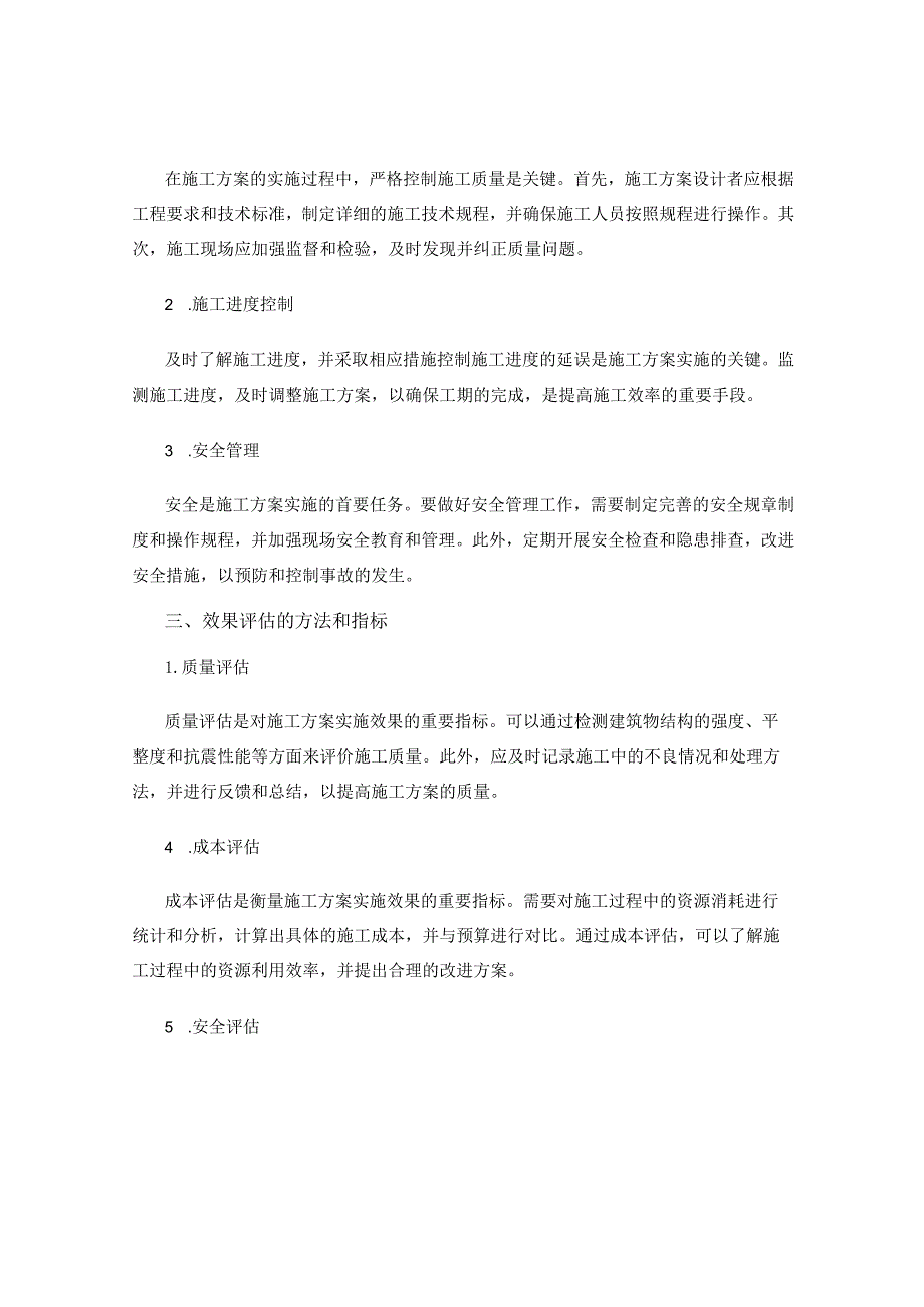 施工方案的技术实施与效果评估.docx_第2页