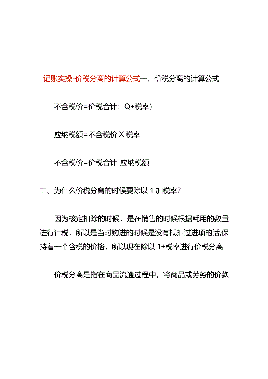 记账实操-价税分离的计算公式.docx_第1页