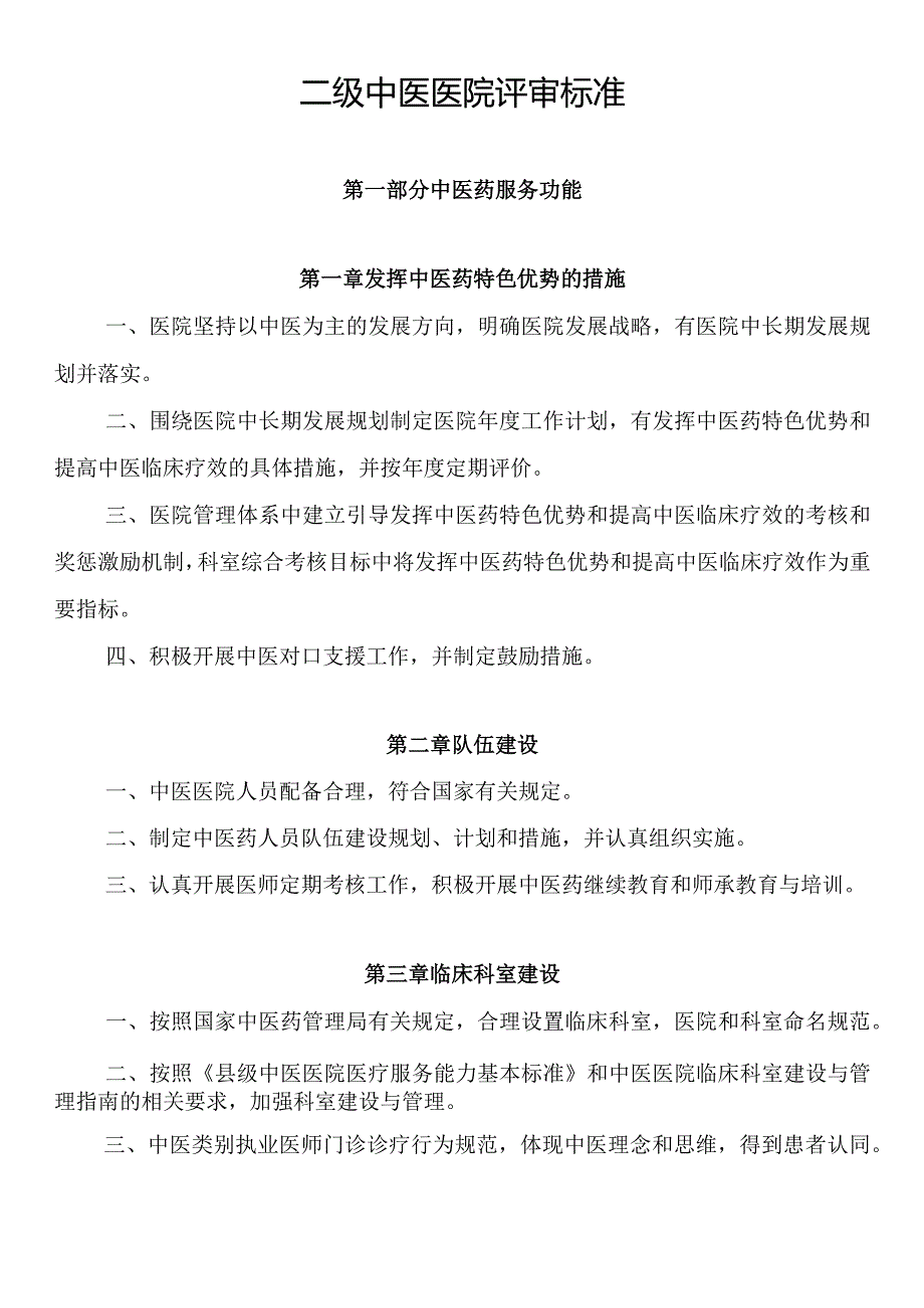 二级中医医院评审标准.docx_第1页