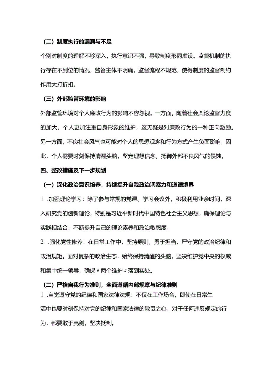 个人廉政风险自我剖析.docx_第3页