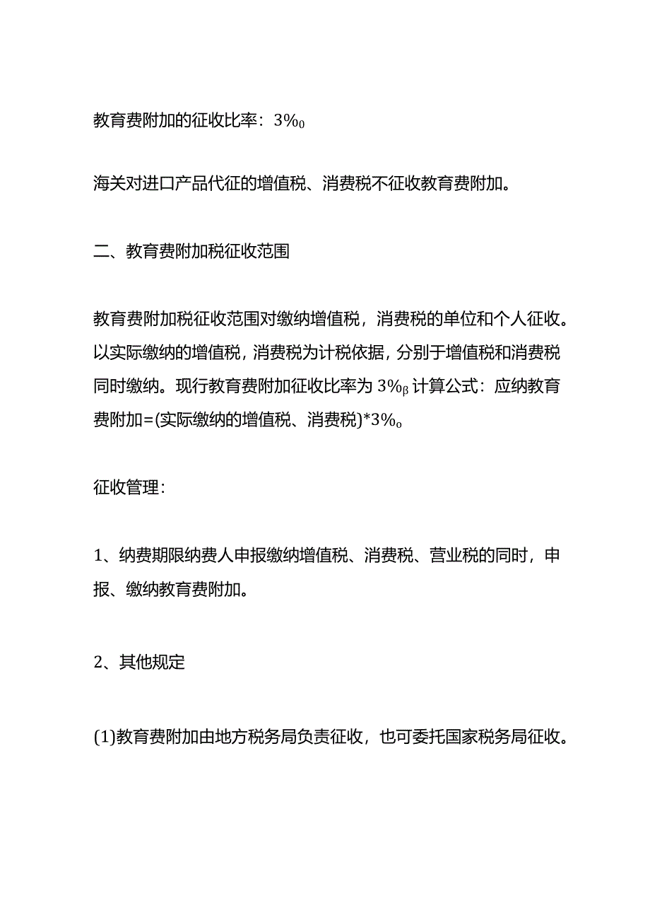 记账实操-教育费附加计算公式.docx_第2页