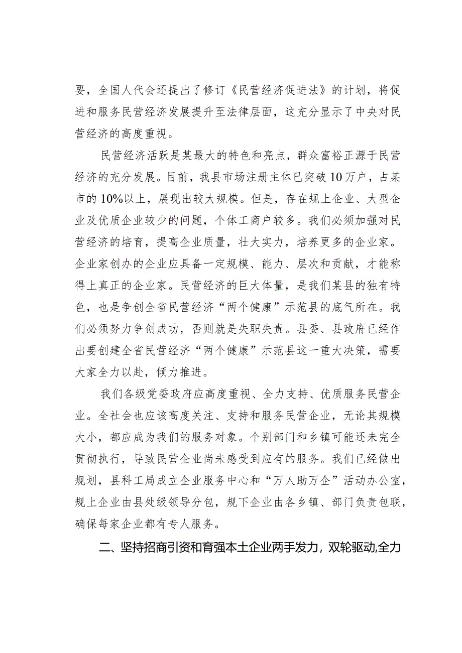 某某县委书记在县政协会议分组讨论中关于发展民营经济的讲话.docx_第2页