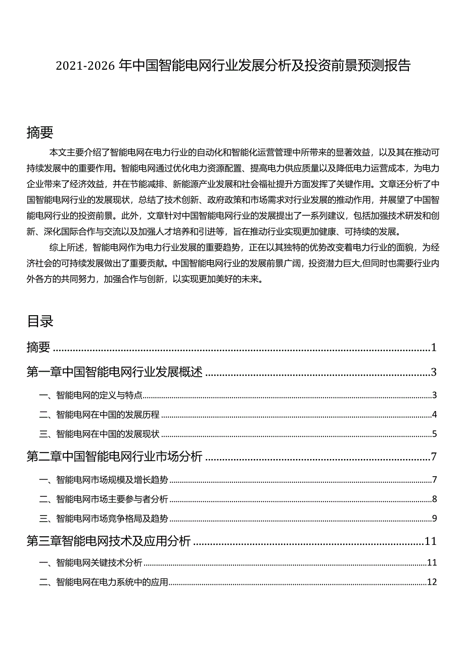 2021-2026年中国智能电网行业发展分析及投资前景预测报告.docx_第1页