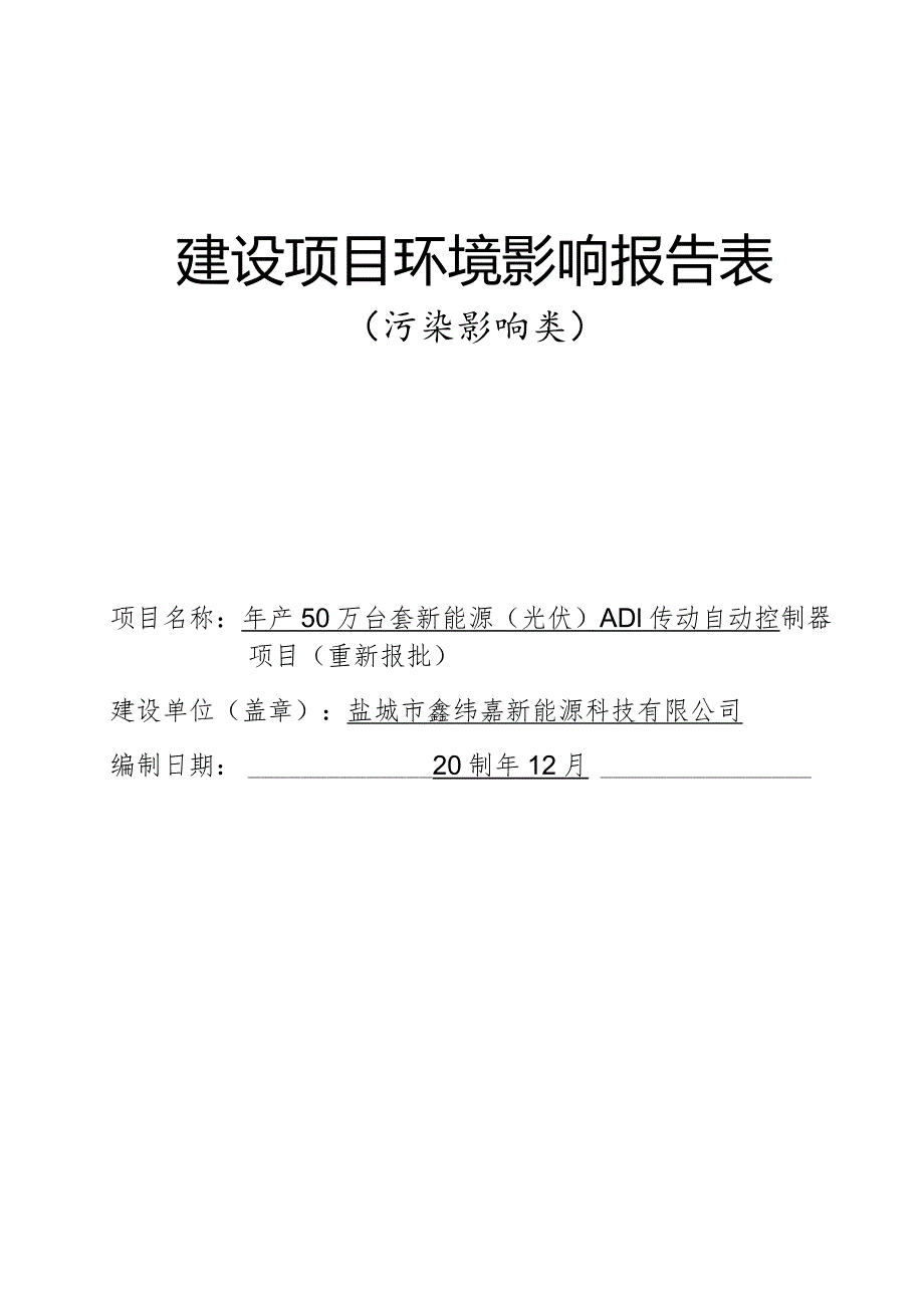 年产50万台套新能源（光伏）ADI传动自动控制器项目环评报告表.docx_第1页