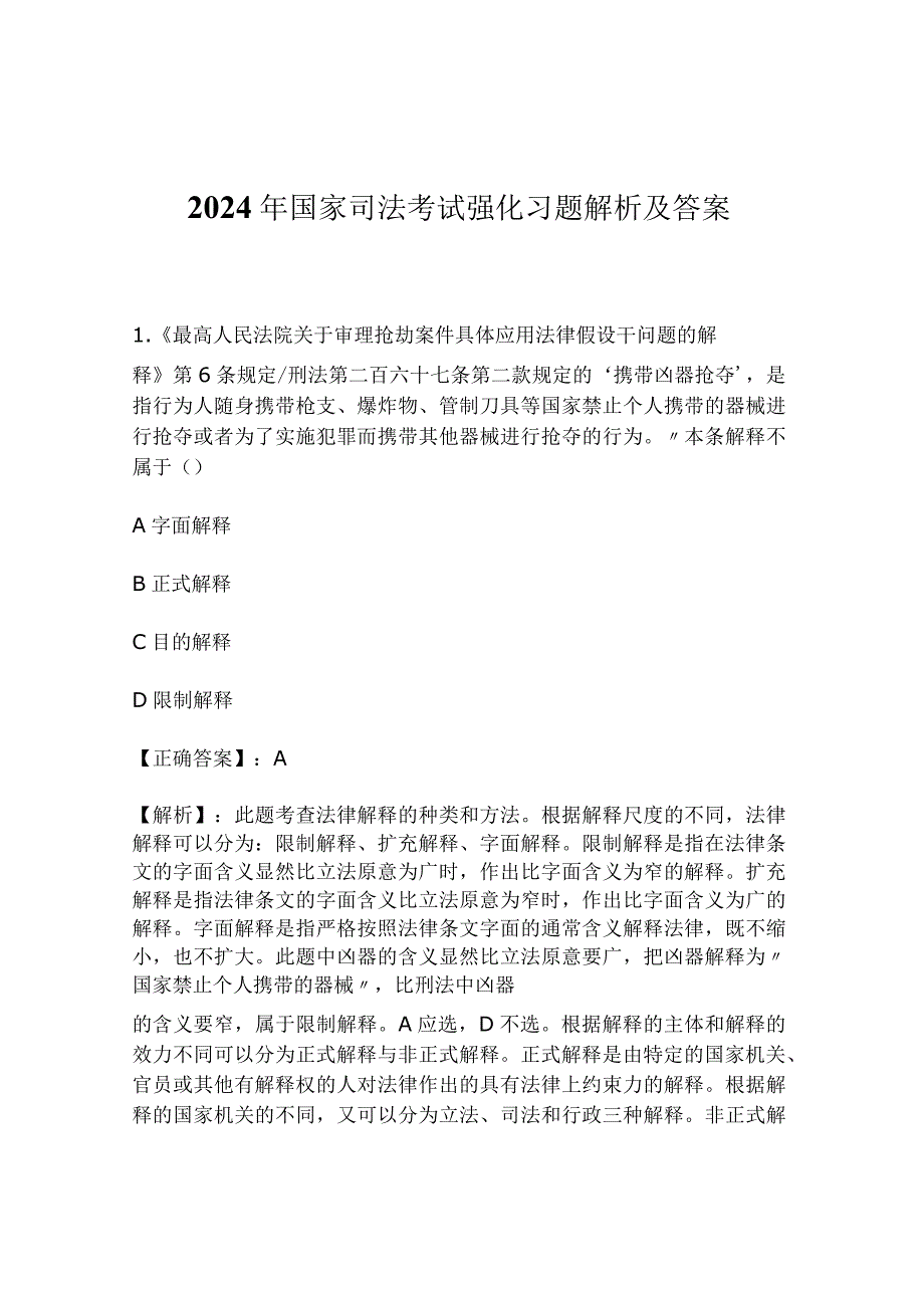 2024年国家司法考试强化习题解析及答案.docx_第1页