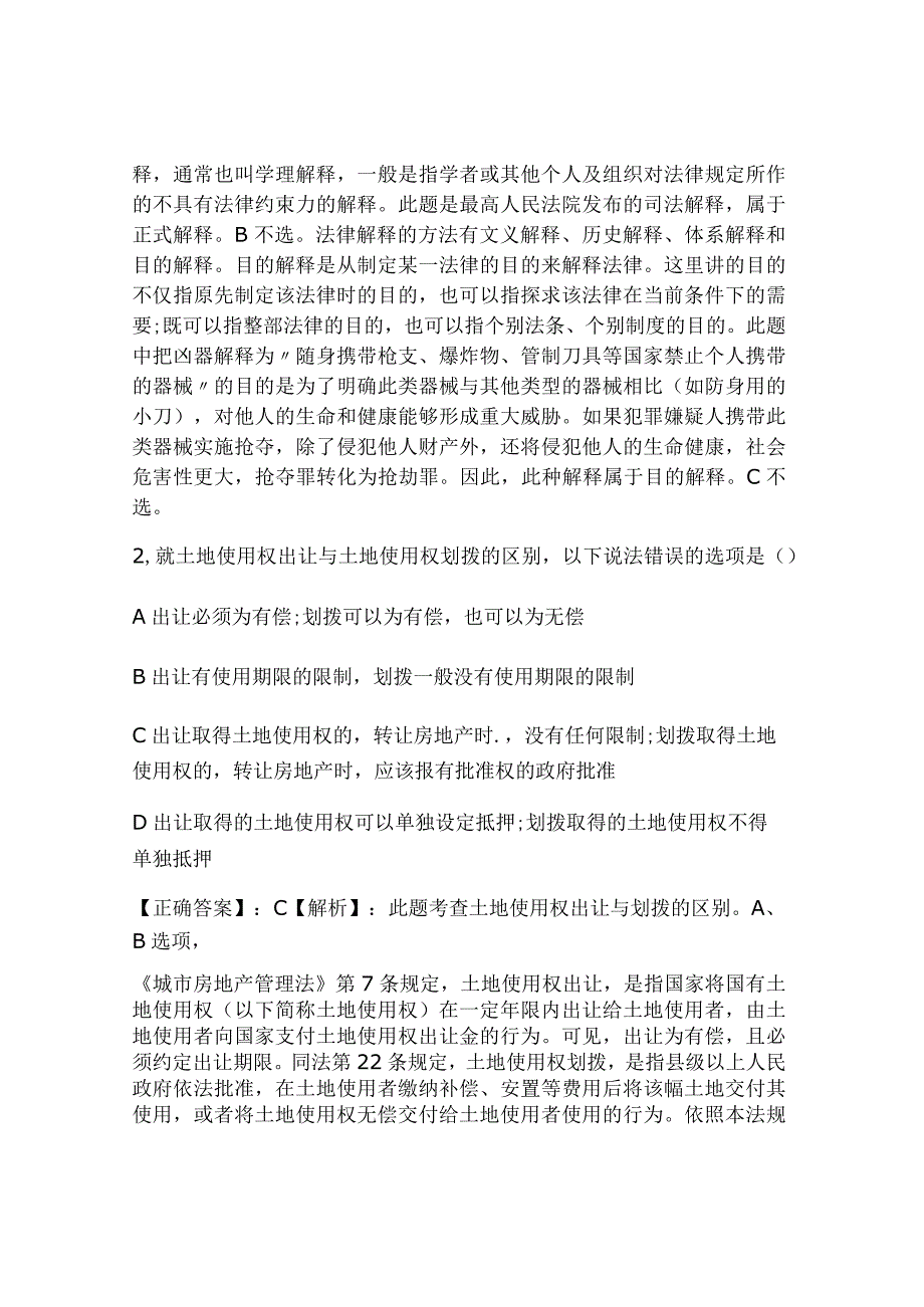 2024年国家司法考试强化习题解析及答案.docx_第2页