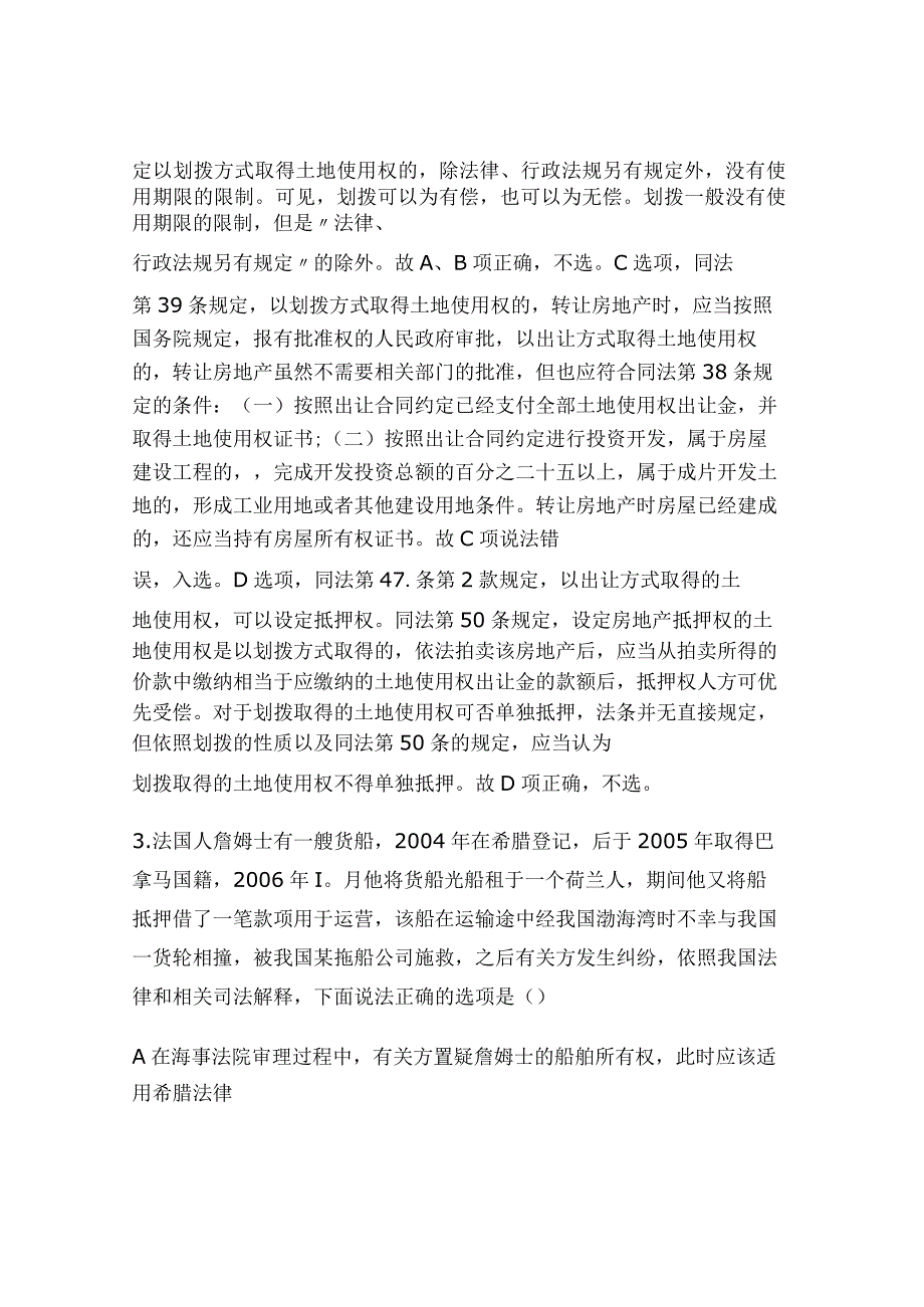 2024年国家司法考试强化习题解析及答案.docx_第3页