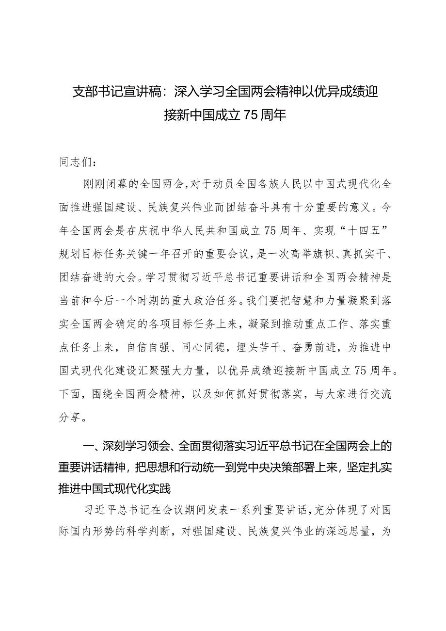 2篇支部书记宣讲稿：深入学习全国两会精神以优异成绩迎接新中国成立75周年（“两会”政府工作报告学习心得体会）.docx_第1页