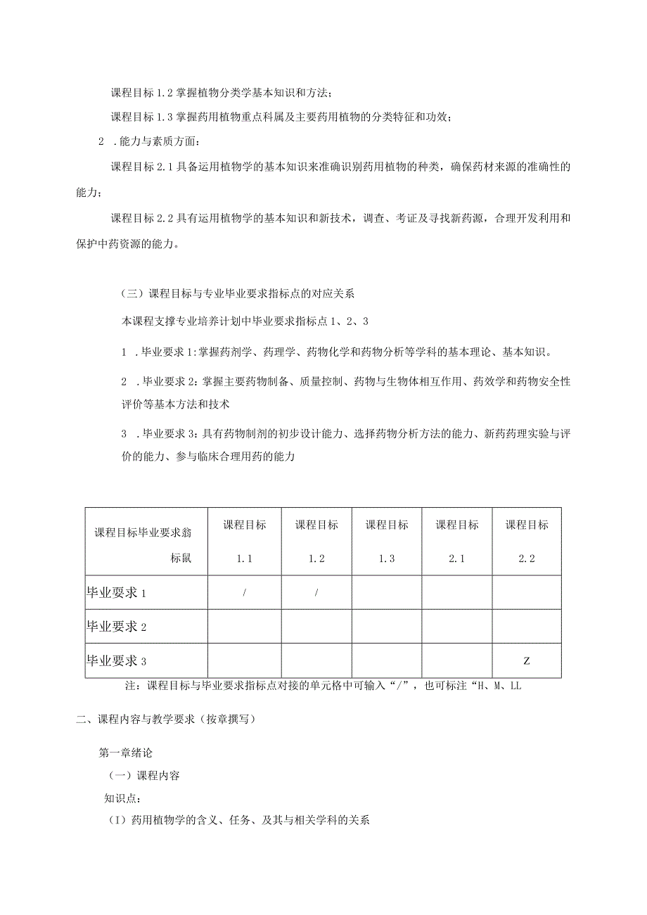 16410013药用植物学大学高校课程教学大纲.docx_第2页