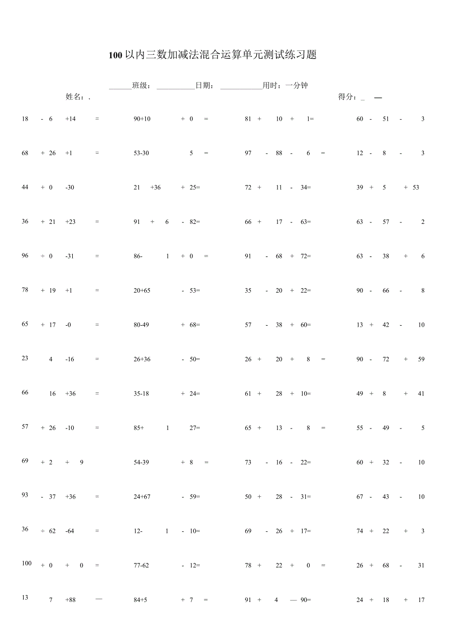 100以内三数加减法混合运算单元测试练习题.docx_第1页