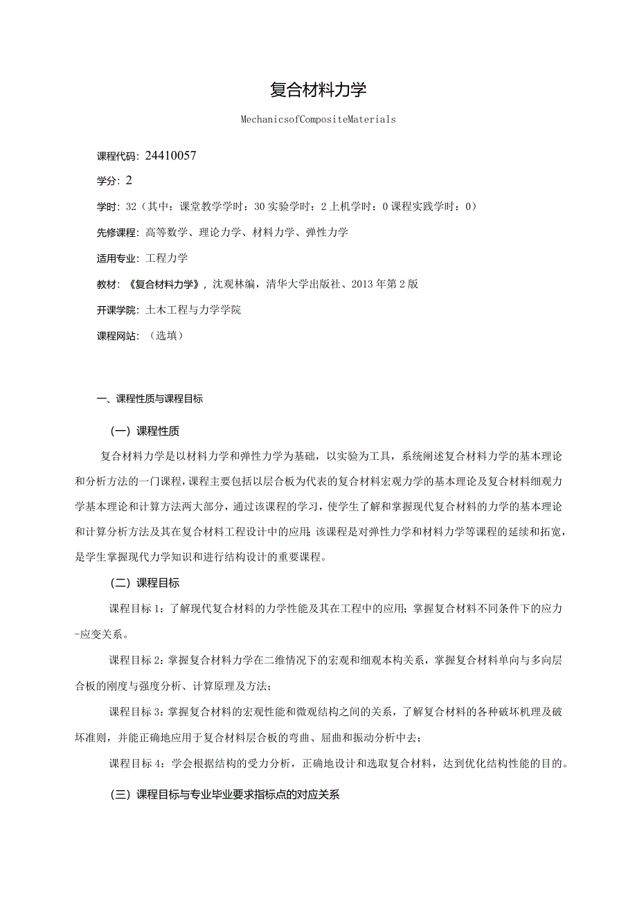 24410057复合材料力学大学高校课程教学大纲.docx_第1页