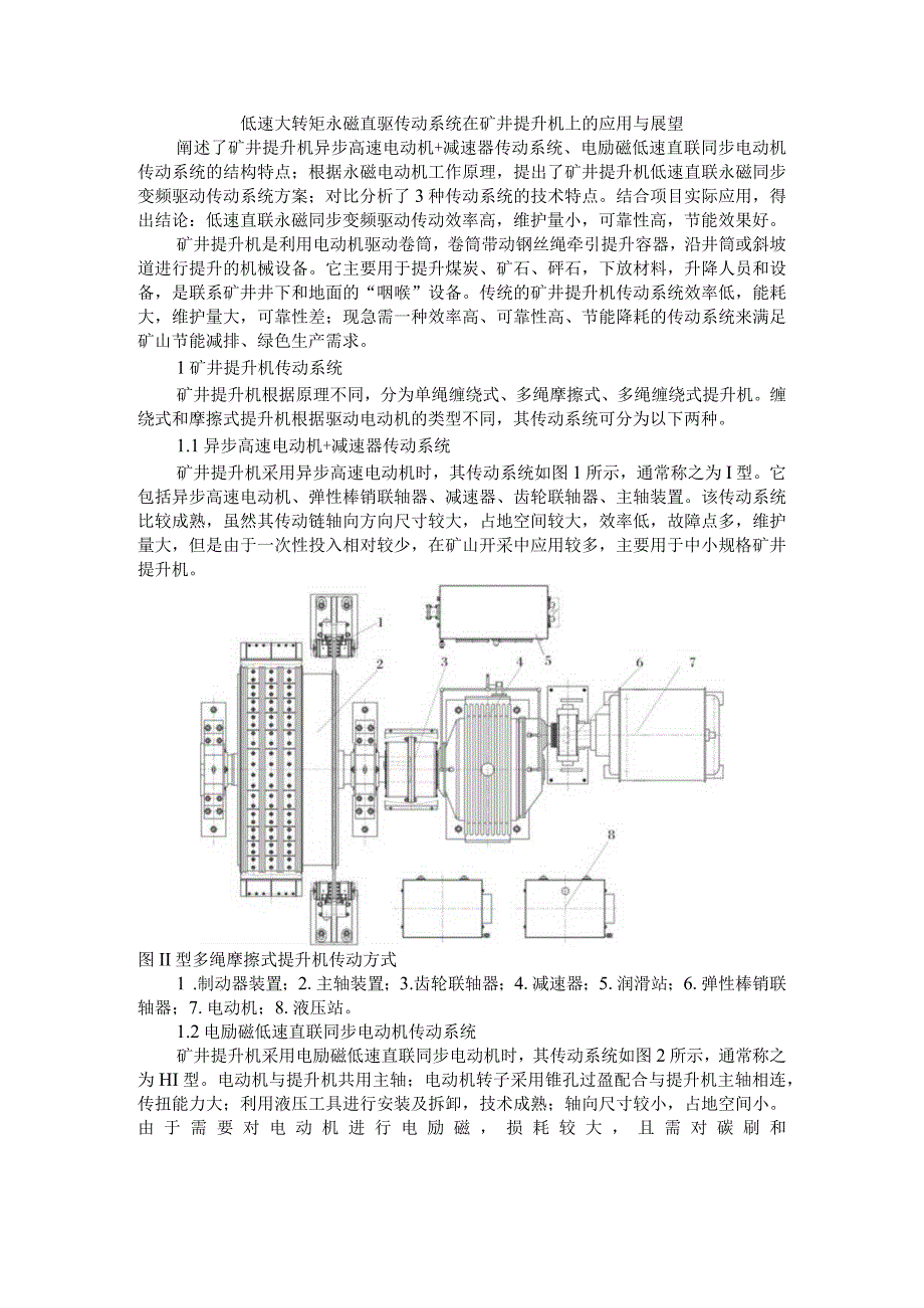 低速大转矩永磁直驱传动系统在矿井提升机上的应用与展望.docx_第1页