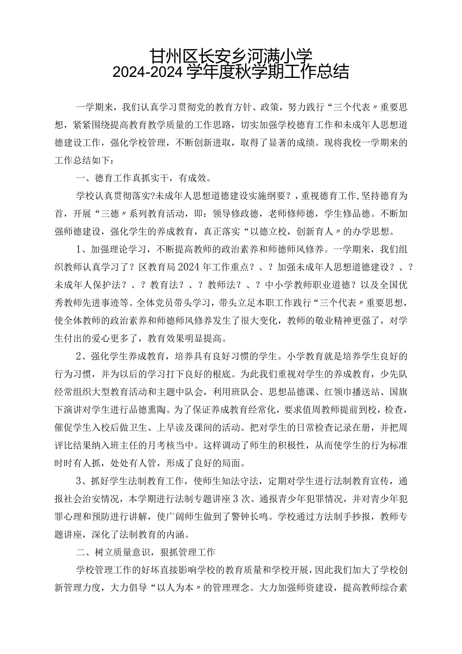 2024河满小学秋学校工作总结.docx_第1页