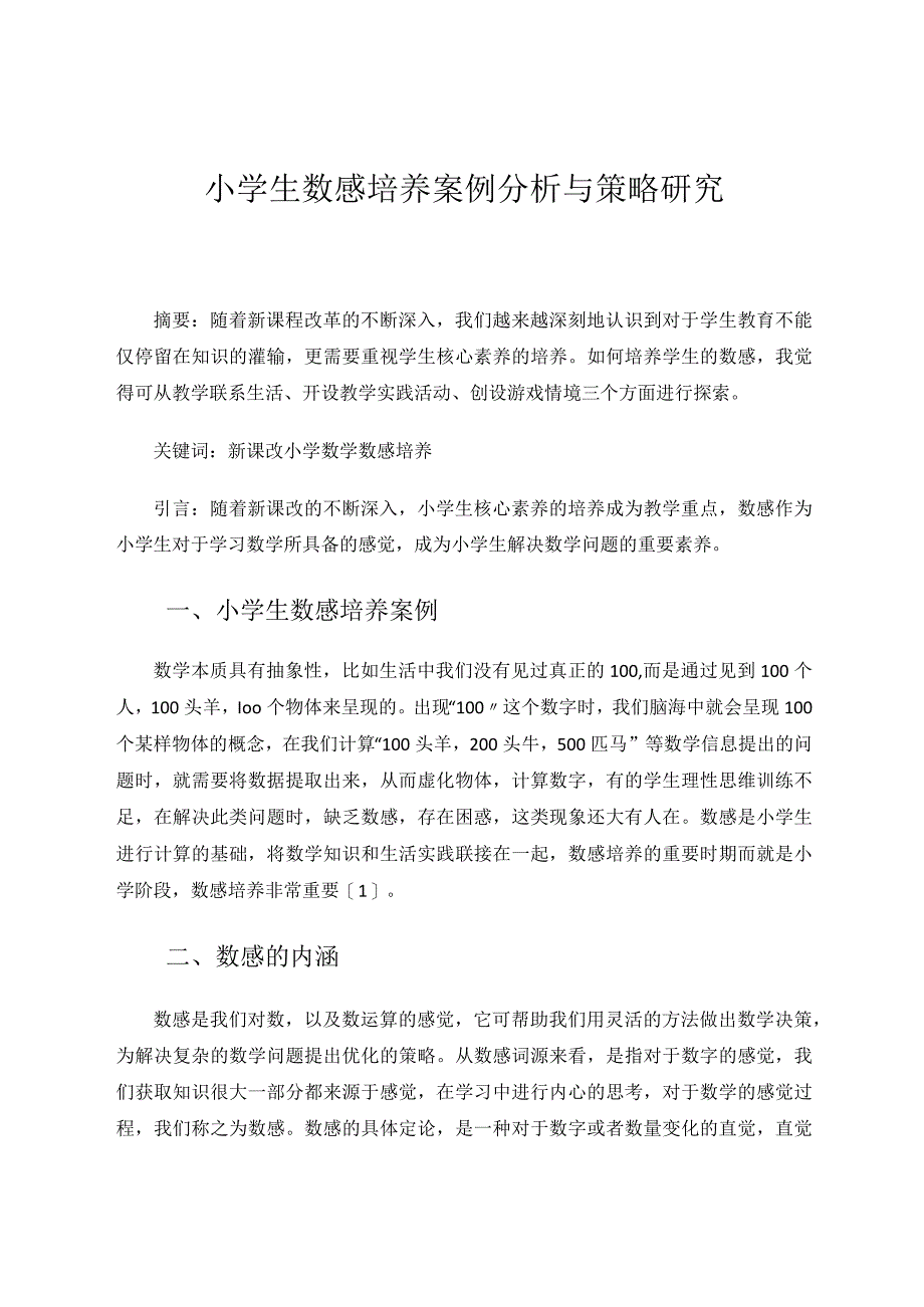 小学生数感培养案例分析与策略研究论文.docx_第1页