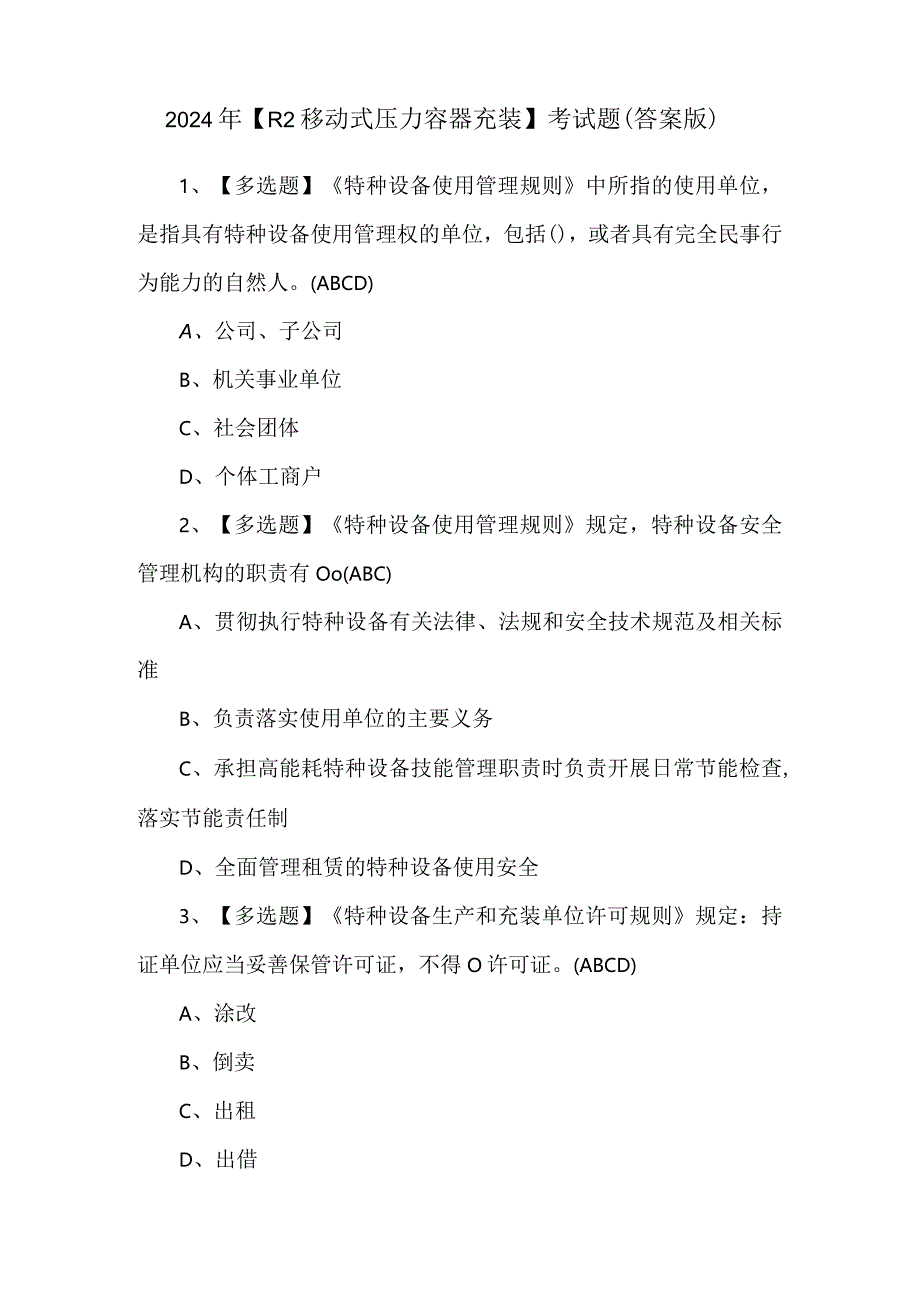 2024年【R2移动式压力容器充装】考试题（答案版）.docx_第1页