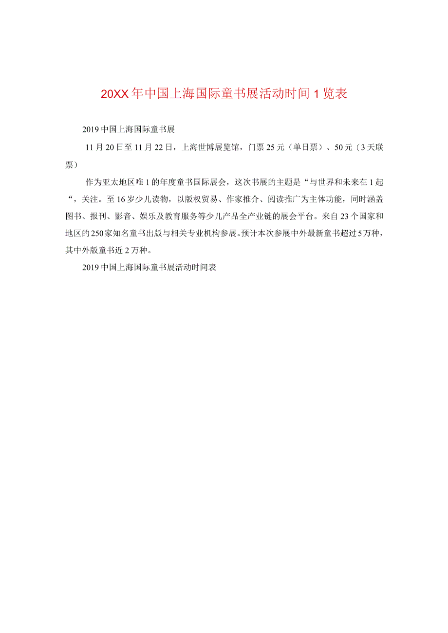 20XX年中国上海国际童书展活动时间一览表.docx_第1页