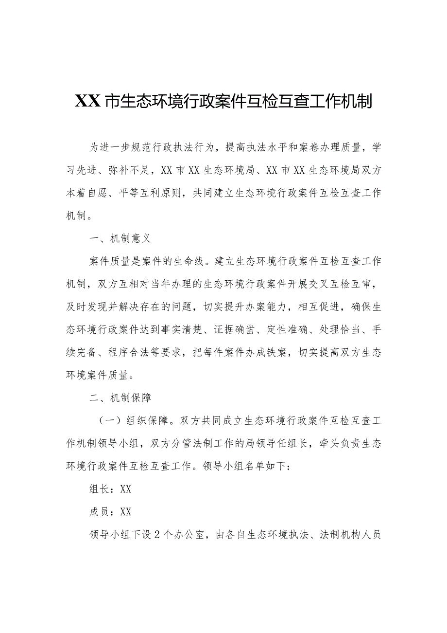 XX市生态环境行政案件互检互查工作机制.docx_第1页