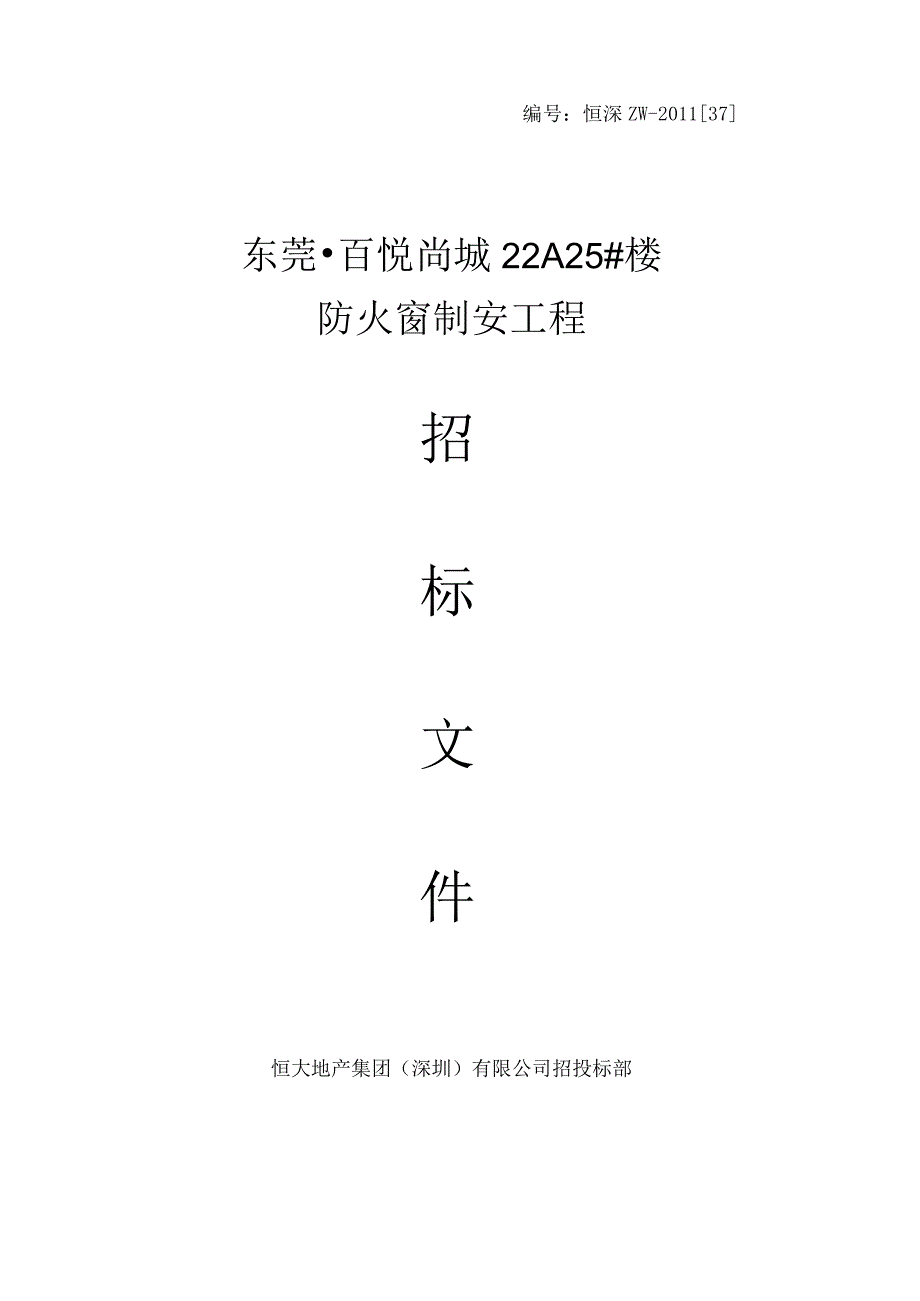 XX地产集团防火门招标.docx_第1页