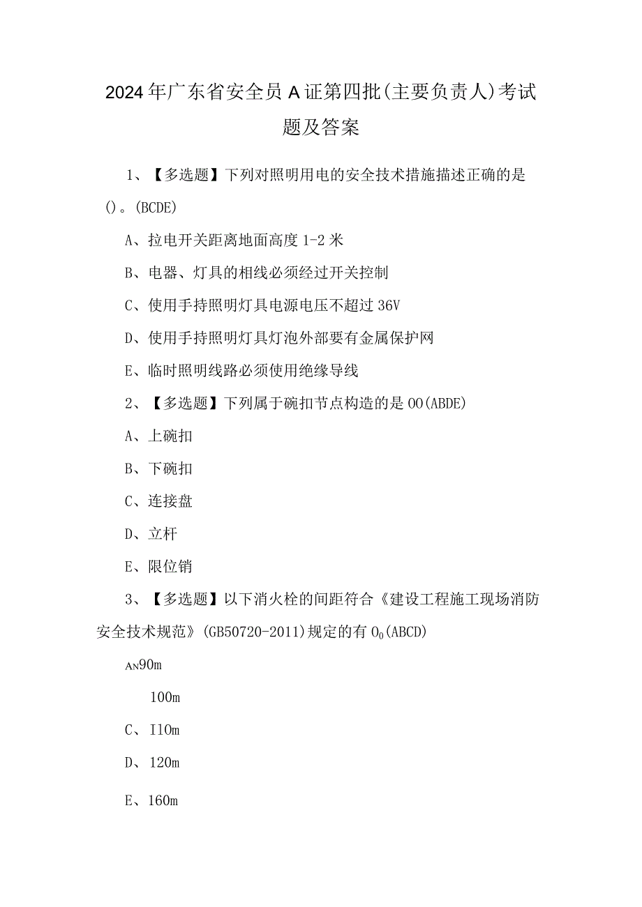 2024年广东省安全员A证第四批（主要负责人）考试题及答案.docx_第1页