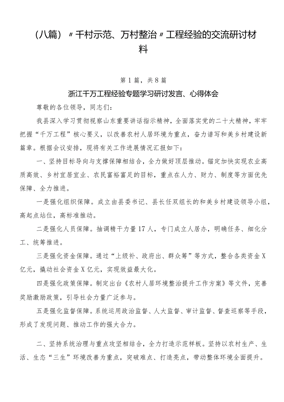 （八篇）“千村示范、万村整治”工程经验的交流研讨材料.docx_第1页