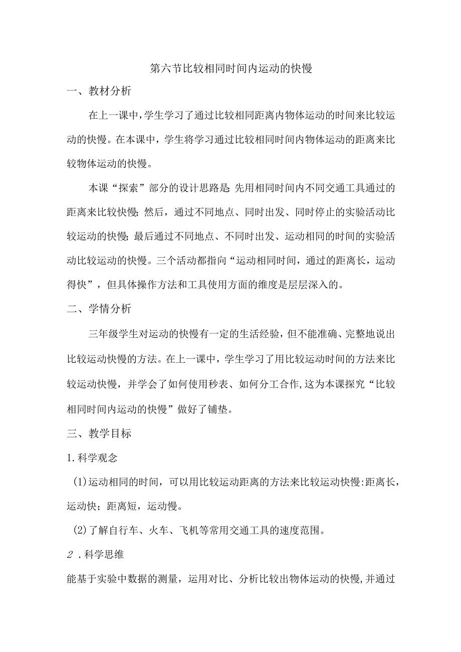 1-6比较相同时间内运动的快慢（教学设计）三年级科学下册（教科版）.docx_第1页