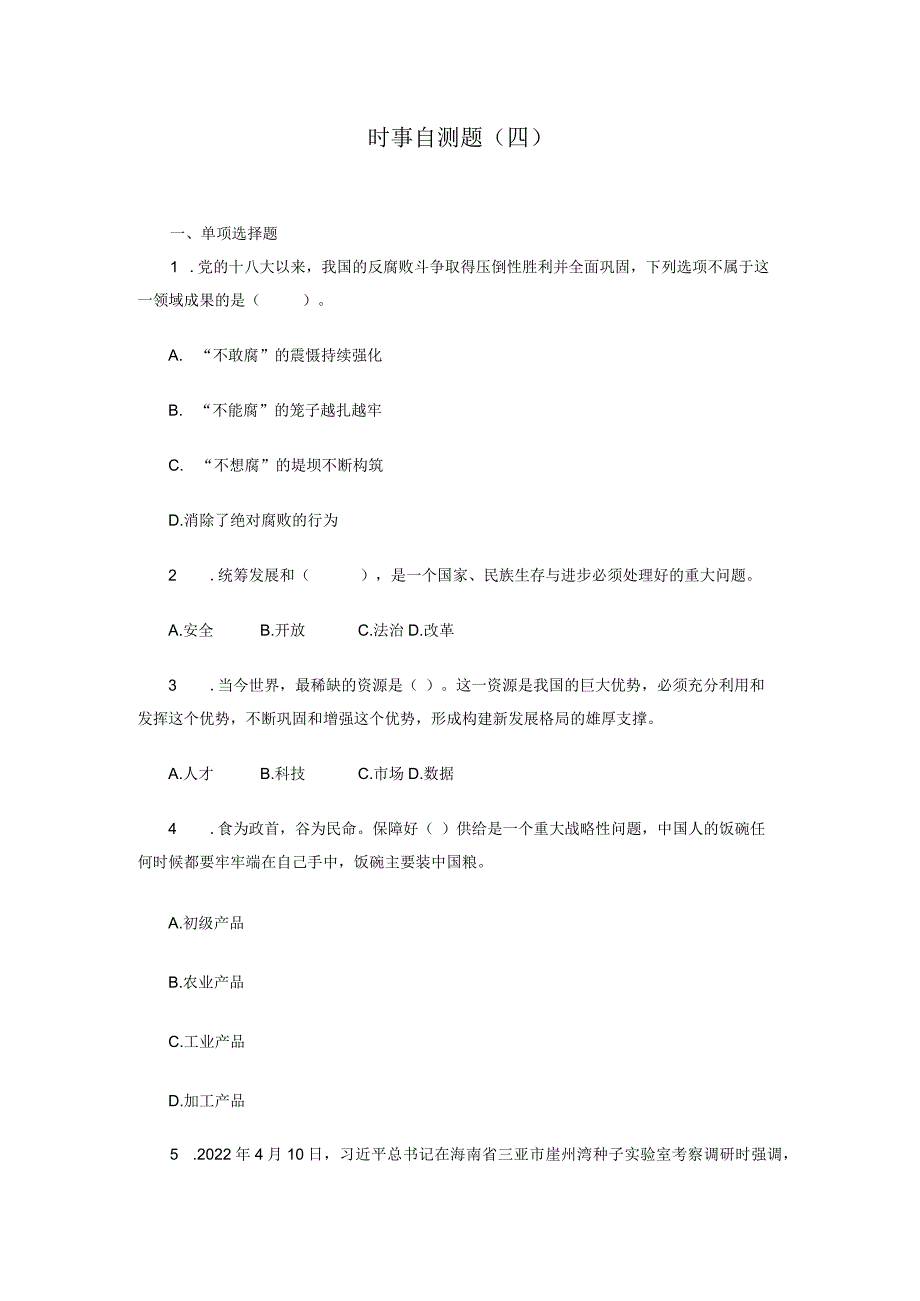 23版形势与政策：时事自测题（四）.docx_第1页