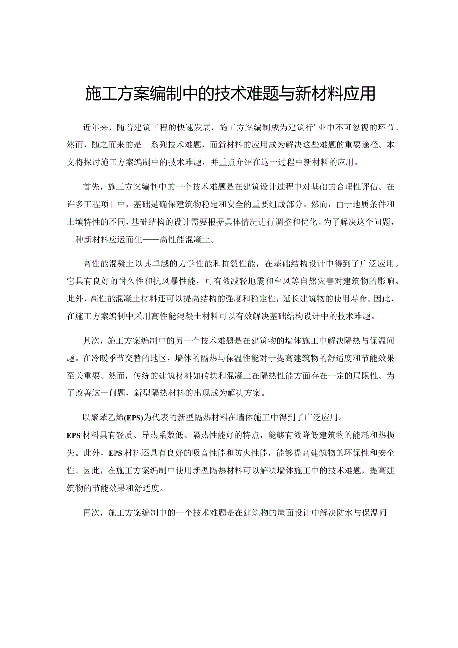 施工方案编制中的技术难题与新材料应用.docx_第1页